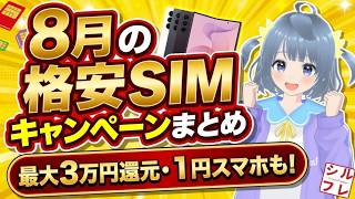 2026年8月-9月最新版！今お得なスマホキャンペーンまとめ【楽天モバイル/ahamo/UQ mobile/ワイモバイル/povo/mineo/IIJmio】
