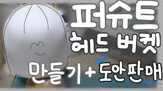 퍼슈트 헤드 버켓 쉽게!! 만들기 : 퍼슈트 제작, 퍼슈트 만들기, 퍼슈트 헤드