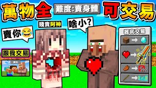 Minecraft 麥塊但是【所有東西＝可交易】垃圾換ＯＰ神裝😂!! 居然換到【火神機關槍】太神啦XDD !! 瘋狂亂射【把地圖♂全部炸爆】超爆笑⭐麥塊生存 !! 全字幕