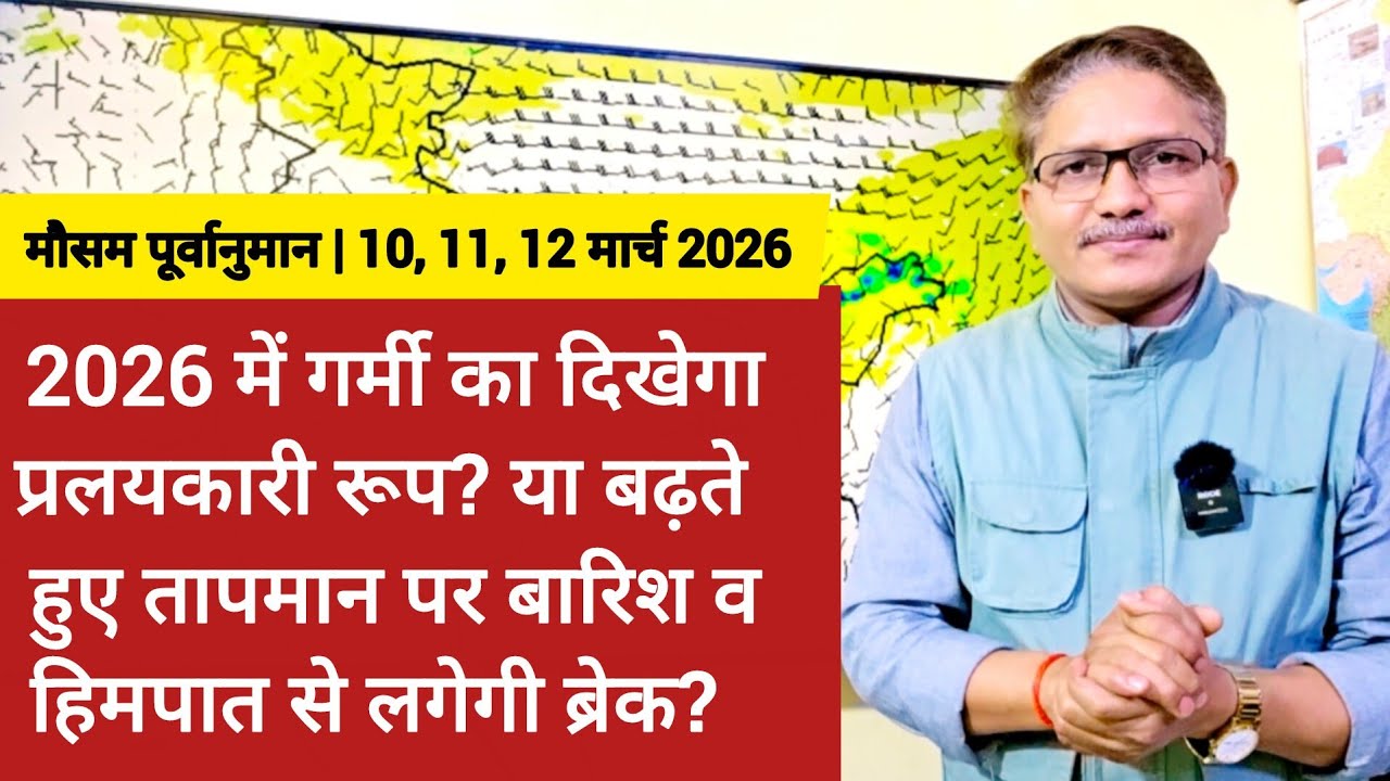 क्या 2026 में गर्मी का दिखेगा प्रलयकारी रूप? या बढ़ते हुए तापमान पर बारिश और हिमपात से लगेगी ब्रेक?