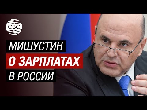 Зарплаты в России