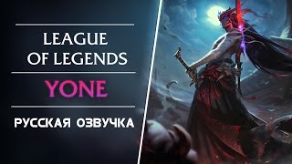 видео: Ёнэ - Русская Озвучка - Лига Легенд картинка: Ёнэ - Русская Озвучка - Лига Легенд