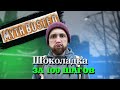 Можно ли съесть шоколадку за 100 шагов? Проверка мифа!