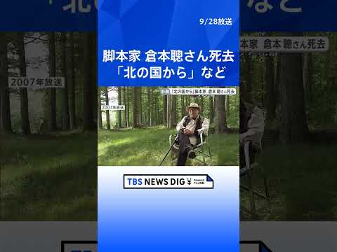 脚本家・倉本聰さん死去 91歳「北の国から」「優しい時間」など手掛ける｜TBS NEWS DIG #shorts