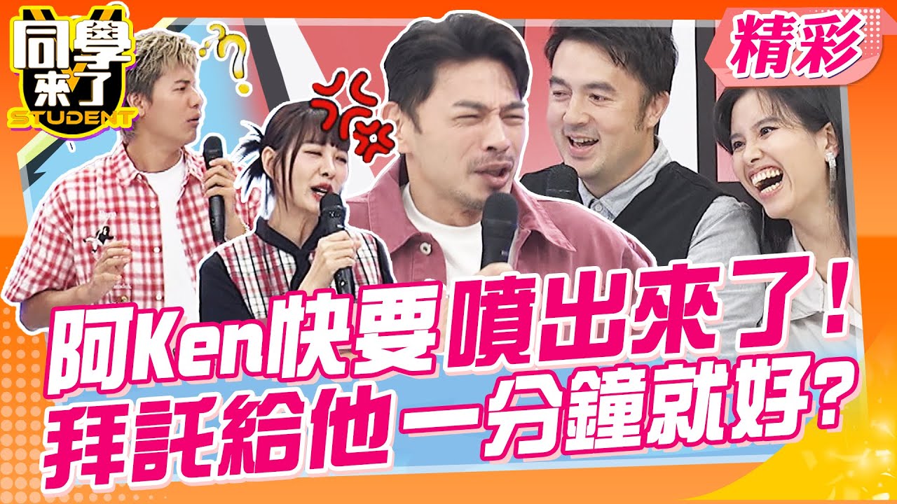 阿Ken快噴出來了!拜託給他一分鐘就好?Cindy生產撕裂傷很敏感!風田:敏感不是很好? | Cindy、班傑、熊熊、Mars、佳娜、祖雄、許常德、舒舒、敲敲、建銘、MG@同學來了StudentsComing