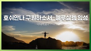 호쉬안나 구원하소서 - 예루샬렘 입성 | 박시형 목사 | 임마누엘 원어성경 연구원