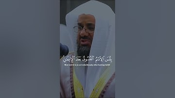 اللهم صل و سلم على محمد ‎القارئ: سعود الشريم السورة:الحجرات (11-12)