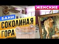 Женские бани "Соколиная гора" | Сауны Москвы | Бани.РФ