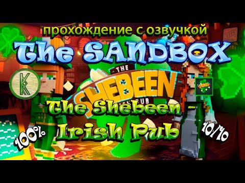 The Sandbox The Shebeen - Irish Pub. Прохождение с озвучкой. All Quest 100%, 10/10