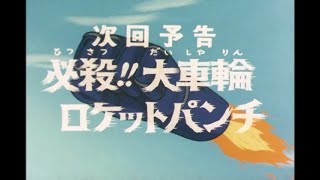 マジンガーZ　第72話「必殺!!大車輪ロケットパンチ」予告　TVシリーズベストエピソード大投票