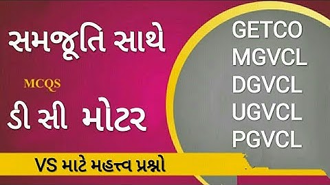 ડી સી મોટર | DC motor | GETCO MGVCL DGVCL UGVCL PGVCL VS Exam માટે મહત્ત્વ પ્રશ્નો..
