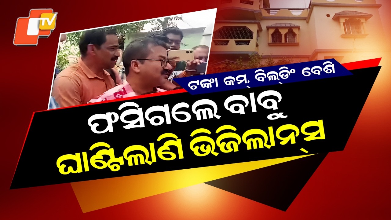 Special Story: Vigilance Raid on Odisha Engineer Pramod Ray Over Disproportionate Assets