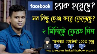 হ্যাক হওয়া ফেসবুক আইডি ফিরে পাওয়ার উপায় / how to recover your hacked facebook account 2020