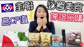 全聯必買好物EP.8這幾款冷凍食品超！欠！囤！回購第二次啦 ... 