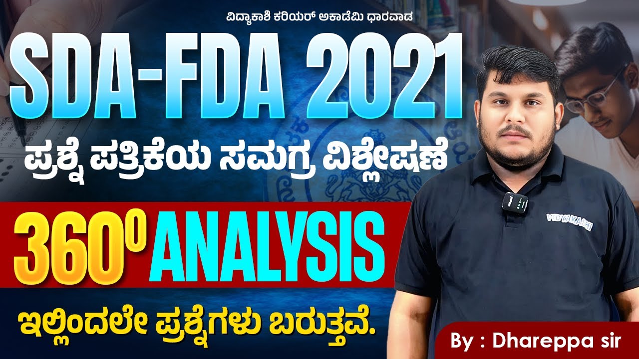 - SDA-FDA 2021 ಪ್ರಶ್ನೆ ಪತ್ರಿಕೆ 360° ವಿಶ್ಲೇಷಣೆ  Repeated Questions & Exam Strategy LIVE! #vidyakashi