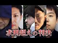 【異例の判決】求刑超えの判決を受けた男女11人