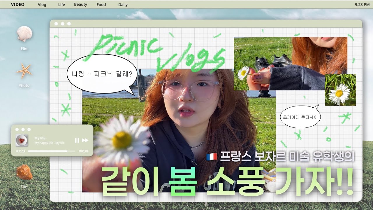 🇫🇷France Vlog 프랑스에서 같이 봄 소풍 가자! | 유학 유학생 미술 보자르 미대생 브이로그 대학생 방학 봄 피크닉 현대미술 휴가 여행 힐링 먹방