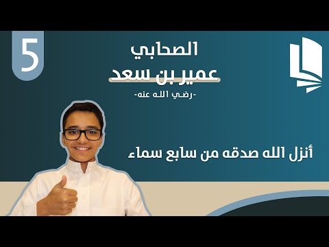 عظماء الصحابة 6 الصحابي عمير بن سعد