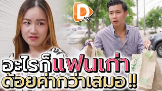 อะไรก็แฟนเก่าดีกว่า !! ฉันมีค่าน้อยกว่าเสมอ (ละครสั้น) - DAD's Film