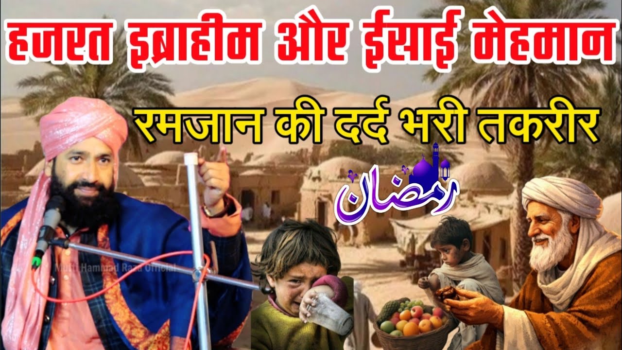 रमज़ान की दर्द भरी नई तकरीर _Hazrat Ibraheem Aur Isai Mehman|Mufti Hammad Raza|new takrir ramzan  