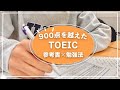 【✏️900点超え！】大学生のTOEIC 勉強法×参考書