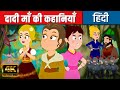 दादी माँ की कहानियाँ Grandma Stories | Hindi Kahaniya | Hindi Cartoon | Fairy Tales In Hindi 2022