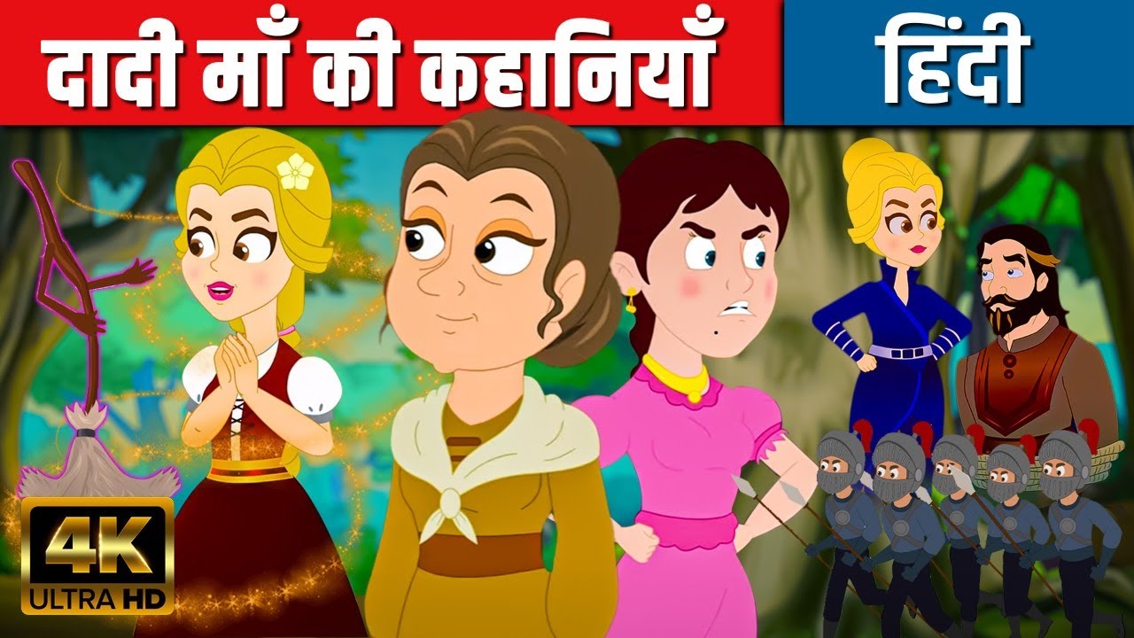     Grandma Stories  Hindi Kahaniya  Hindi Cartoon  Fairy Tales In Hindi 2022