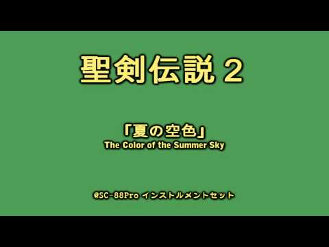 聖剣伝説2・夏の空色・SC-88Pro・「テアトル」
