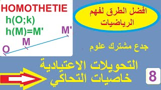 جدع مشترك علوم,اتحويلات الاعتيادية,خاصيات التحاكي,transformations,propriétés de l'homothétie,tcs