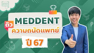 ติว #กสพท #TPAT1 #ความถนัดแพทย์ 67 เชาวน์ปัญญา | By พี่หมอแม็ค MEDDENT