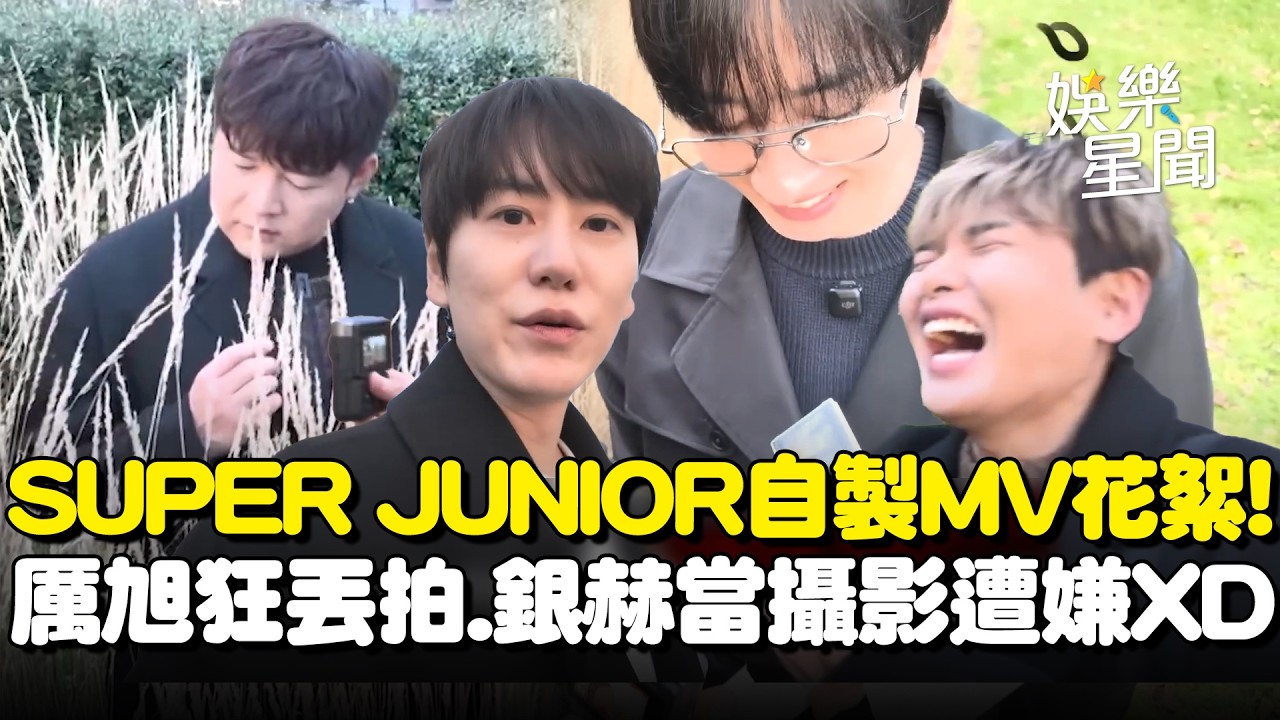 SUPER JUNIOR自製MV超級鬧！神童化身導演超專業！厲旭當提詞員狂丟拍...銀赫充當攝影遭嫌棄惹爆笑XD｜三立娛樂星聞
