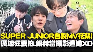 SUPER JUNIOR自製MV超級鬧！神童化身導演超專業！厲旭當提詞員狂丟拍...銀赫充當攝影遭嫌棄惹爆笑XD｜三立娛樂星聞