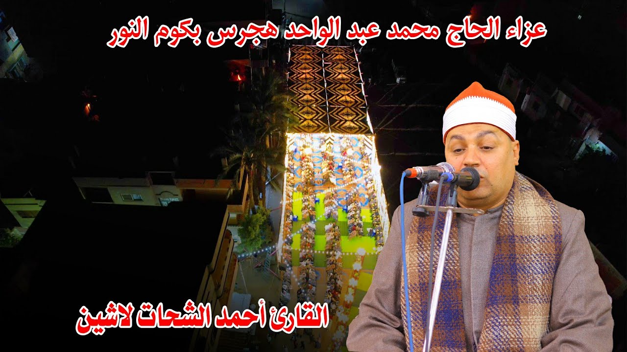 الشيخ أحمد الشحات لأشين ربع العشاء - عزاء الحاج محمد عبد الواحد هجرس بكوم النور 1-12-2024