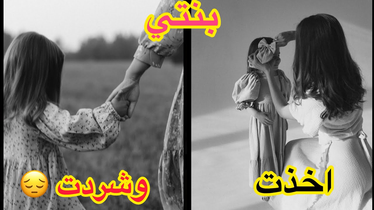 اخذت بنتي وشردت من اهلي لان غصبوني على**😳شنو الي صار