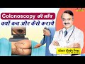 Colonoscopy की जाँच क्यों कब और कैसे कराये || ALL ABOUT COLONOSCOPY