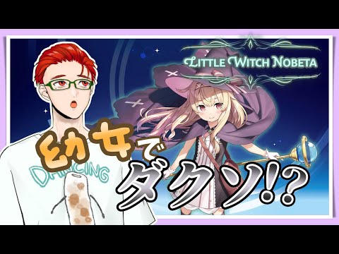 【LITTLE WICH NOBETA】最大の敵はそう、マグマです ダクソライク魔法少女ゲーム後半戦！！【名護兄妹】