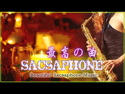 🎷魅惑のムード歌謡 🎷 Beautiful Japanese sacsaphone Music 🎷最も