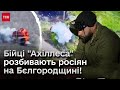 🔥 Бійці &quot;Ахіллеса&quot; розбивають росіян на Бєлгородщині! Ексклюзивні кадри в ТСН!