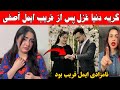 پس از فریب نامزادی ایمل آصفی با دنیا غزل گریه های دنیا غزل در پاکستان