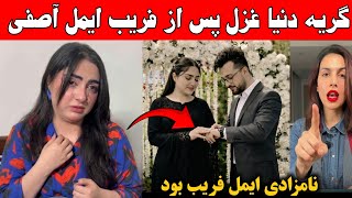 پس از فریب نامزادی ایمل آصفی با دنیا غزل گریه های دنیا غزل در پاکستان
