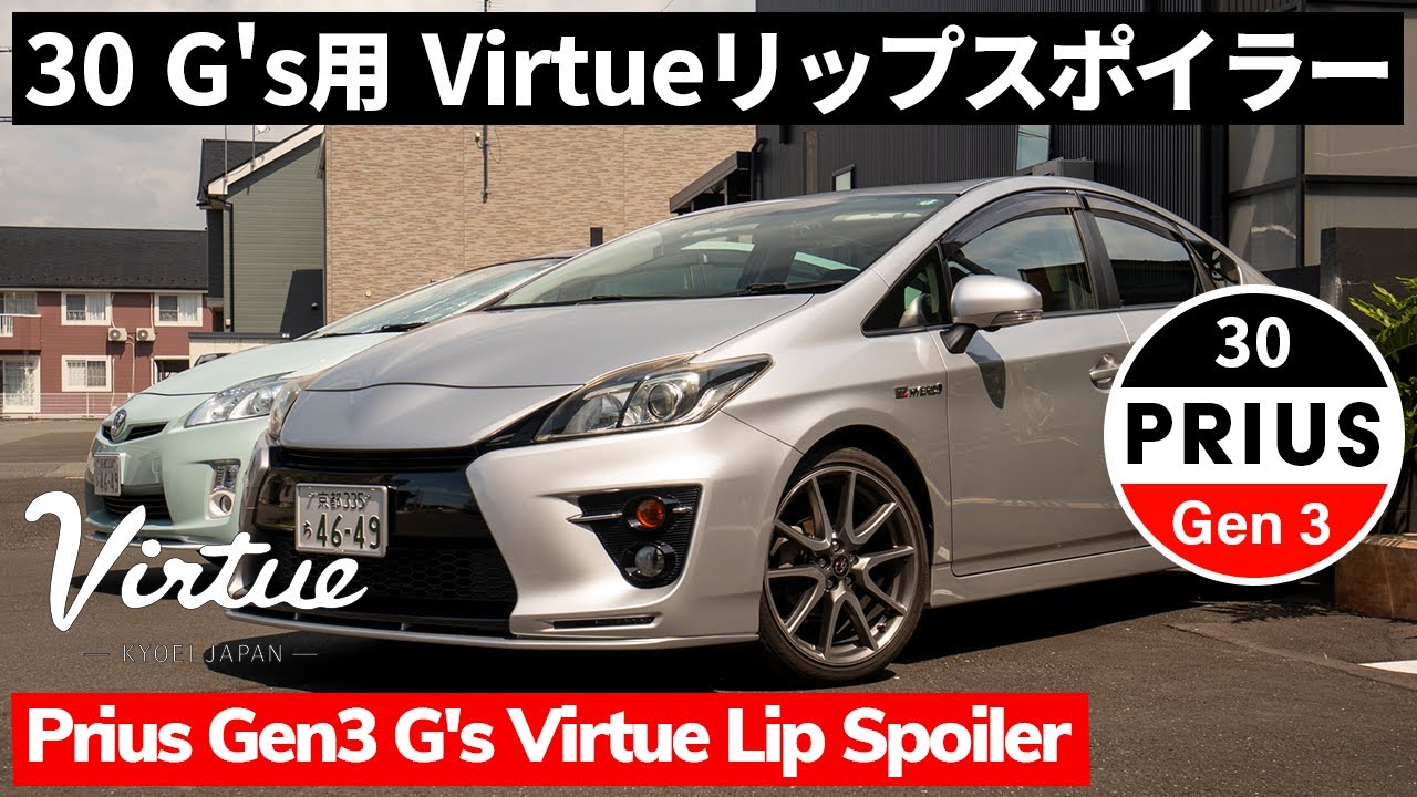 Virtue フロントリップスポイラー 30プリウスG's用発売です。 - KYOEI