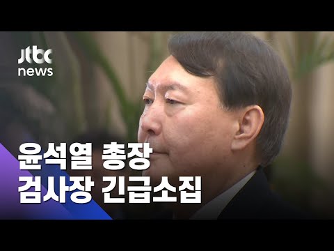 윤석열, 전국 검사장 소집…'수사지휘' 수용 여부 논의 / JTBC 아침&