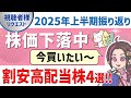 株価下落中で今買いたい割安高配当株4選!【2025年上半期振り返り企画】【視聴者様リクエスト】