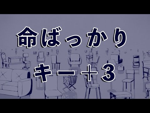 【karaoke】命ばっかり  キー＋3