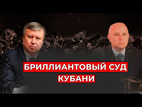 Бриллиантовый суд Кубани | Журналистские расследования Евгения Михайлова