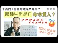 丁酉門 #8【 那種生肖是你命中貴人？相同八字命運是否一樣？】