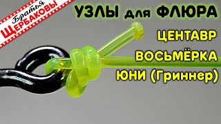 Как привязать ФЛЮР к КРЮЧКУ, вертлюжку, заводному колечку? ТОП3 лучших узла! СЕКРЕТЫ, нюансы