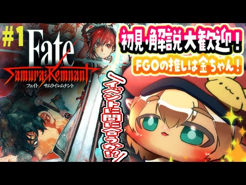 1【Fate/SR】FGOでイベント来たからFate/Samurai Remnantをするぞぉ配信【ポテポ/Vtuber/Fate/Grand order サムライレムナント サムレム