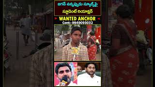 School Student Sensational Comments On Ys Jagan Yt Shorts Yellow Singam