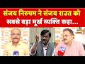 Shiv Sena UBT Crisis: संजय निरुपम ने संजय राउत को सबसे बड़ा मूर्ख व्यक्ति कहा... Sanjay Raut